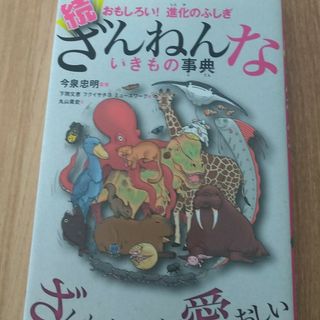 続ざんねんないきもの事典 おもしろい！進化のふしぎ(その他)