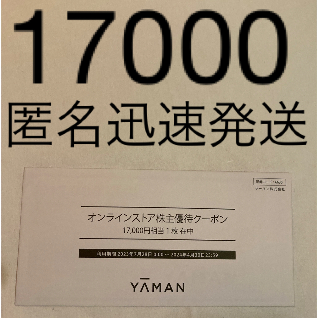 ヤーマン オンラインストア株主優待割引券17000円分