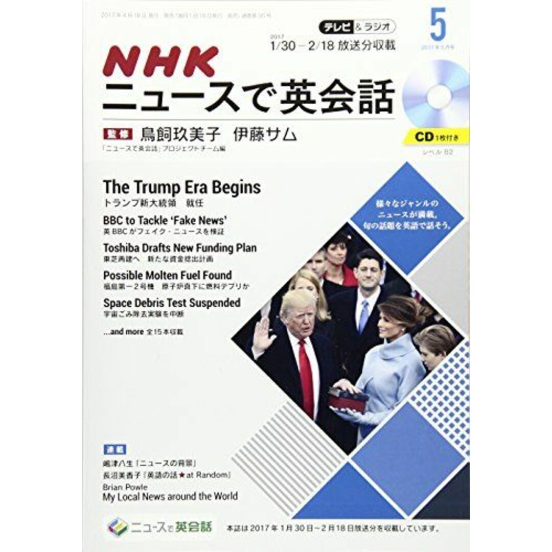 NHKテレビ&ラジオNHKニュースで英会話 2017年5月号 [雑誌] (NHKテキスト) エンタメ/ホビーの本(語学/参考書)の商品写真