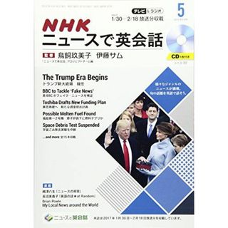 NHKテレビ&ラジオNHKニュースで英会話 2017年5月号 [雑誌] (NHKテキスト)(語学/参考書)