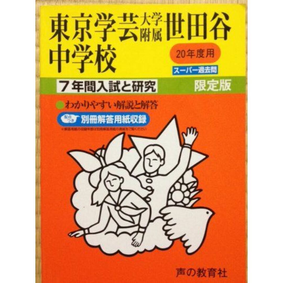 東京学芸大学附属世田谷中学校 20年度用 (7年間入試と研究) エンタメ/ホビーの本(語学/参考書)の商品写真