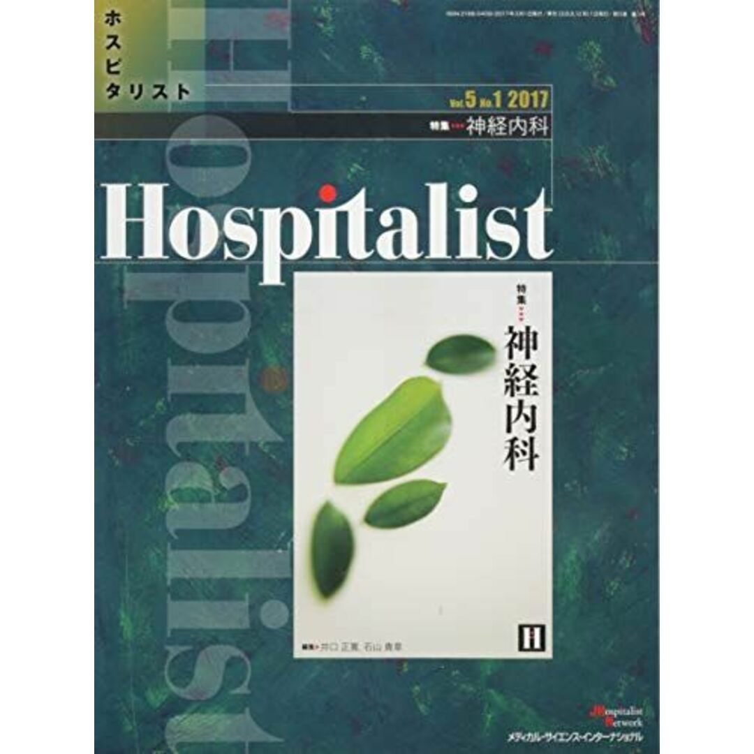 Hospitalist(ホスピタリスト) Vol.5 No.1 2017(特集:神経内科) 井口正寛; 石山貴章