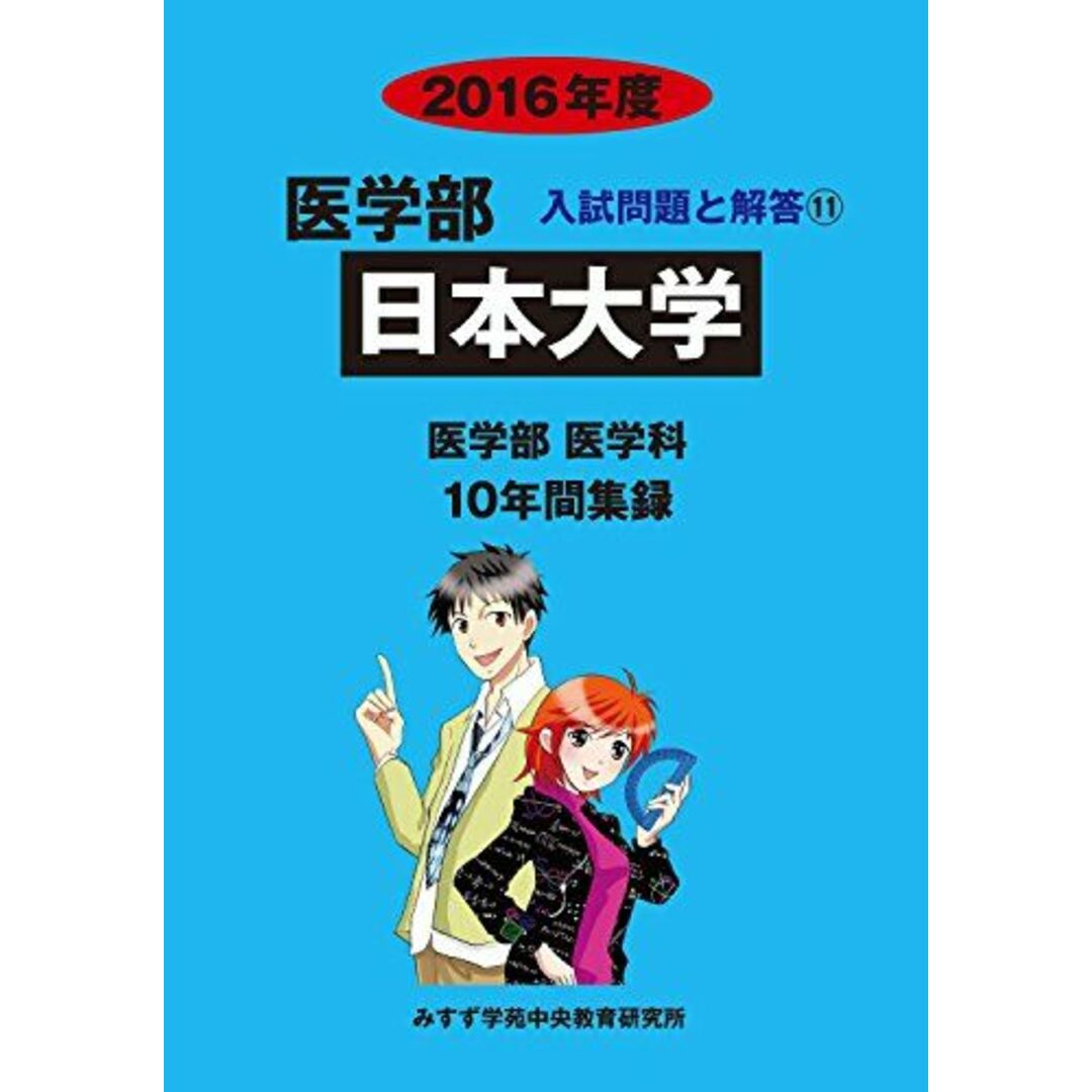 日本大学 2016年度―医学部医学科10年間集録 (医学部入試問題の解き方と出題傾向の分析) [単行本] みすず学苑中央教育研究所