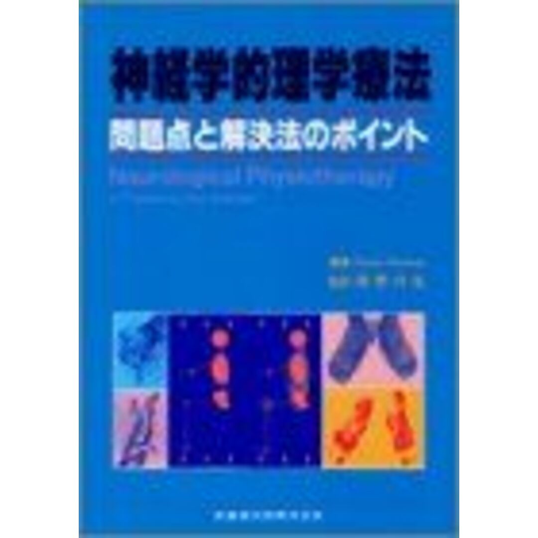 神経学的理学療法―問題点と解決法のポイント 真野 行生 エンタメ/ホビーの本(語学/参考書)の商品写真