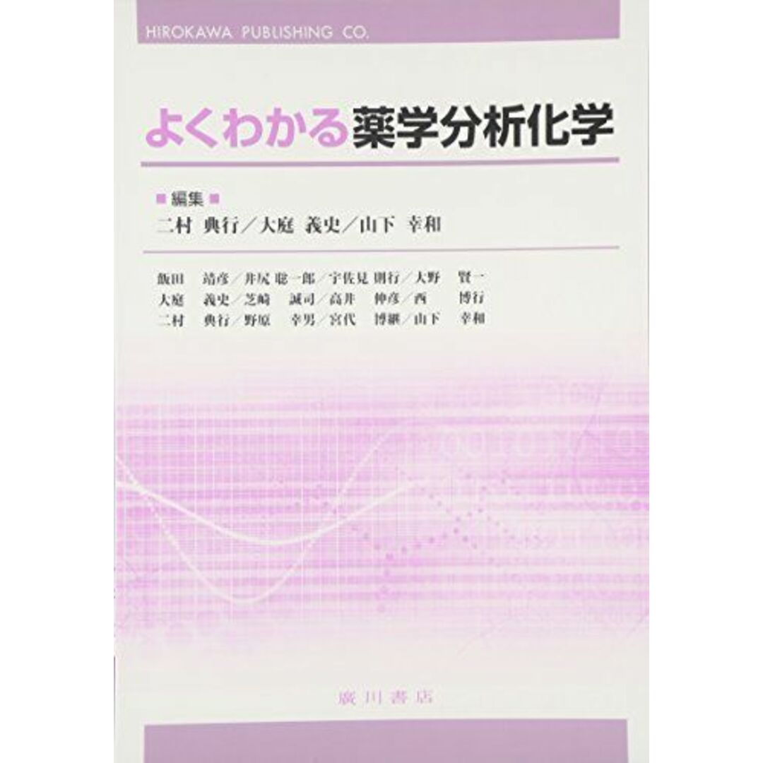 よくわかる薬学分析化学 典行,二村、 幸和,山下; 義史,大庭 エンタメ/ホビーの本(語学/参考書)の商品写真