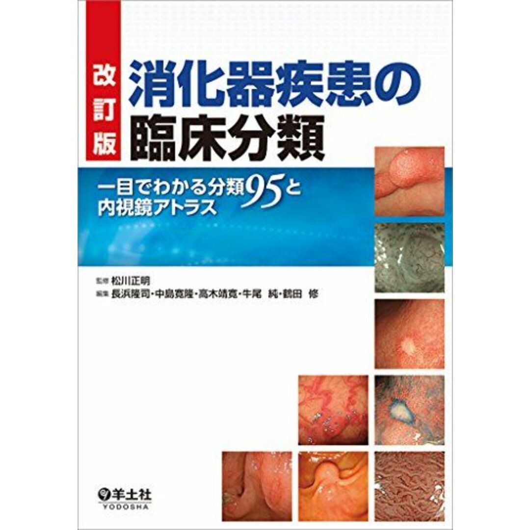 改訂版 消化器疾患の臨床分類?一目でわかる分類95と内視鏡アトラス [単行本] 松川 正明、 長浜 隆司、 中島 寛隆、 高木 靖寛、 牛尾 純; 鶴田 修