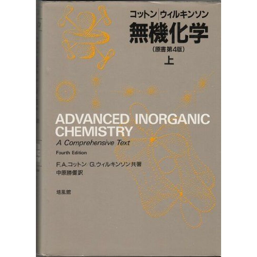 無機化学 上 F.A.コットン、 G.ウィルキンソン; 中原 勝儼 エンタメ/ホビーの本(語学/参考書)の商品写真