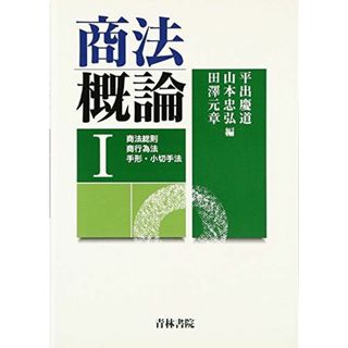 商法概論 1 (商法総則・商行為法・手形・小切手法) [単行本（ソフトカバー）] 平出 慶道、 山本 忠弘; 田澤 元章(語学/参考書)