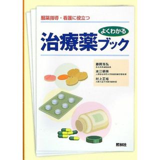 服薬指導・看護に役立つよくわかる治療薬ブック [単行本] 高弘，藤岡、 正裕，村上; 朝美，本江(語学/参考書)