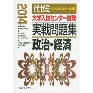 大学入試センター試験実戦問題集 政治・経済 2014年版 代々木ゼミナール(語学/参考書)