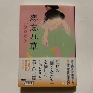 ブンシュンブンコ(文春文庫)の恋忘れ草 ☆美品☆(文学/小説)