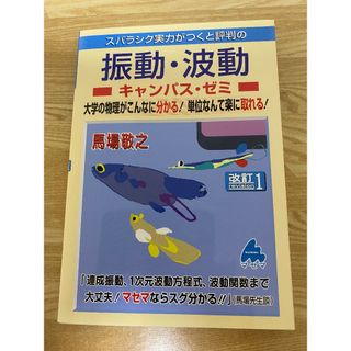 マセマ　スバラシク実力がつくと評判の振動・波動キャンパスゼミ(科学/技術)