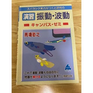 マセマ　スバラシク実力がつくと評判の　演習振動・波動キャンパスゼミ　(科学/技術)