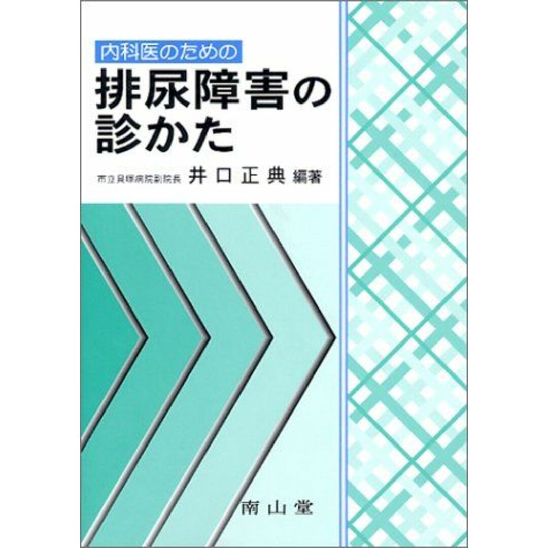 内科医のための排尿障害の診かた 井口 正典 エンタメ/ホビーの本(語学/参考書)の商品写真