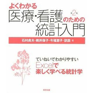 よくわかる医療・看護のための統計入門　第２版 [単行本] 石村 貞夫、 桃井 保子、 今福 恵子; 劉 晨(語学/参考書)