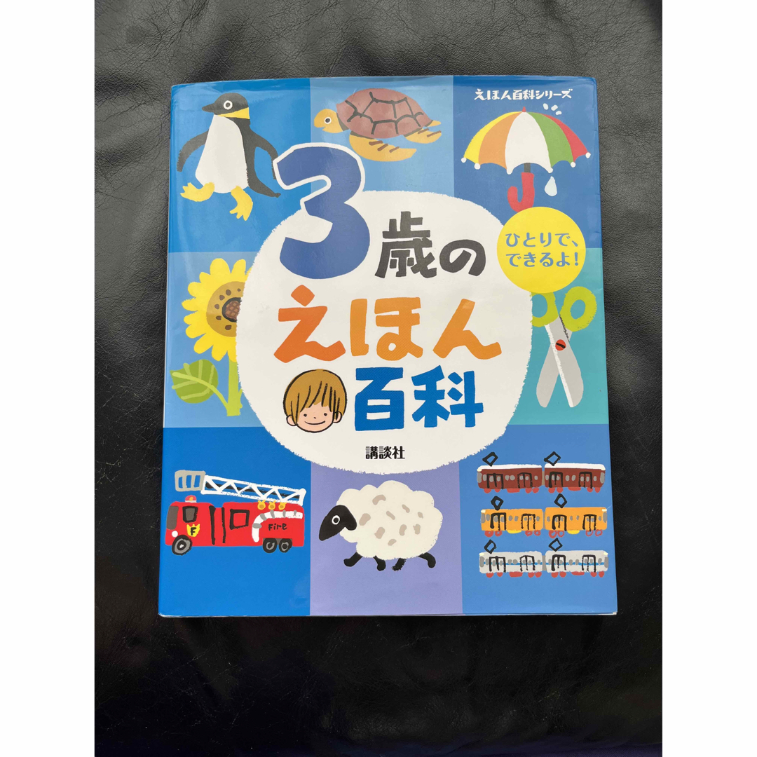 ３歳のえほん百科 改訂版 エンタメ/ホビーの本(絵本/児童書)の商品写真