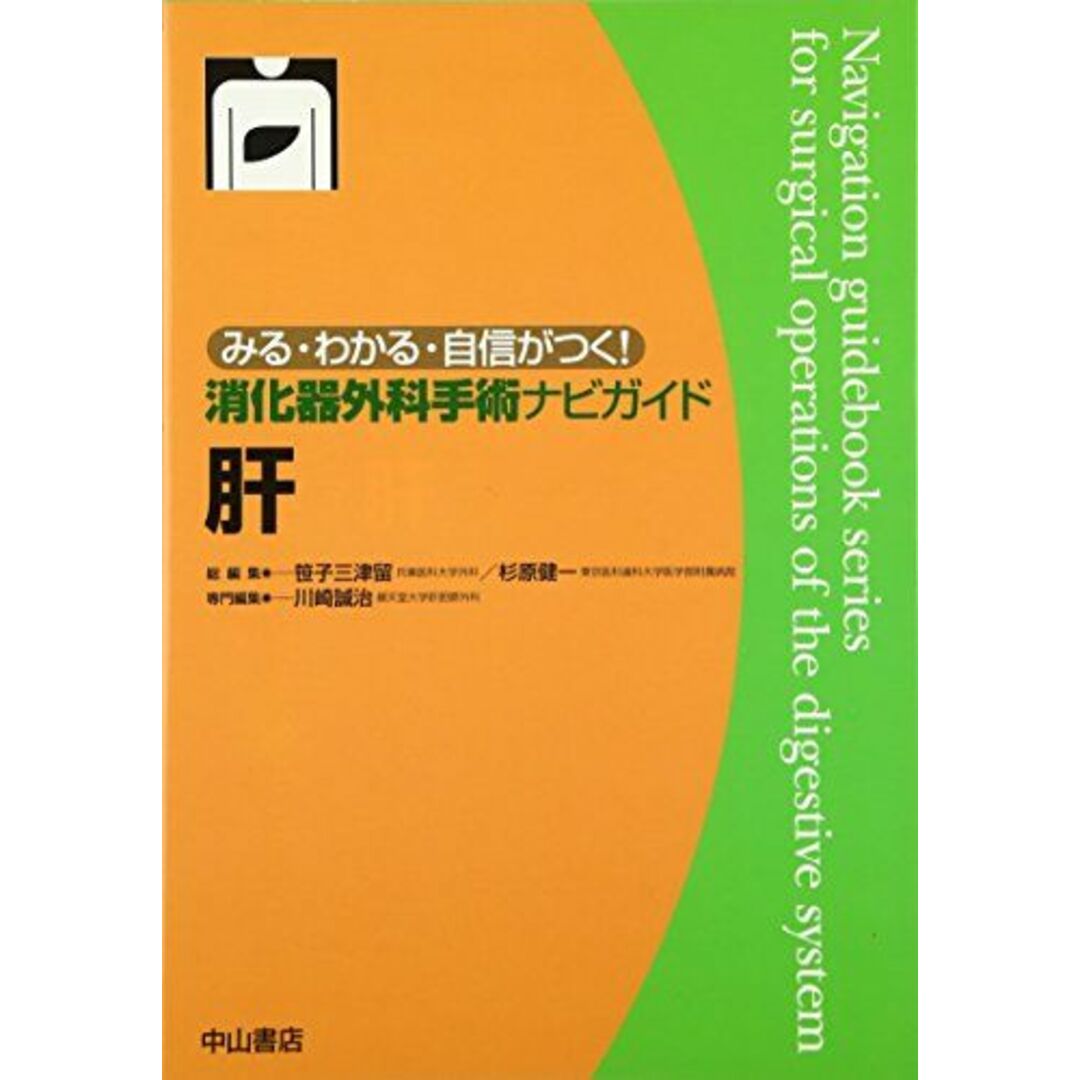 肝 (みる・わかる・自信がつく!消化器外科手術ナビガイド) [単行本] 笹子 三津留、 川崎 誠治; 杉原 健一