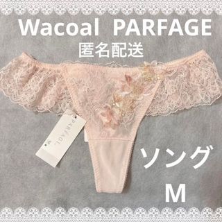 ワコール(Wacoal)のワコール　パルファージュ　ソング　Mサイズ　新品タグ付き　匿名配送(ショーツ)