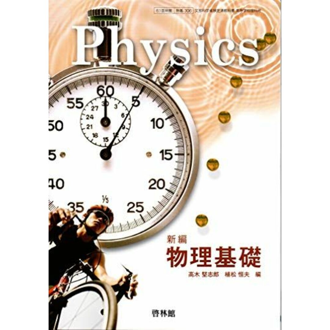 文部科学省検定済教科書 高等学校理科用【61啓林館】物理 改訂版【物理310】 [テキスト] 植松恒夫