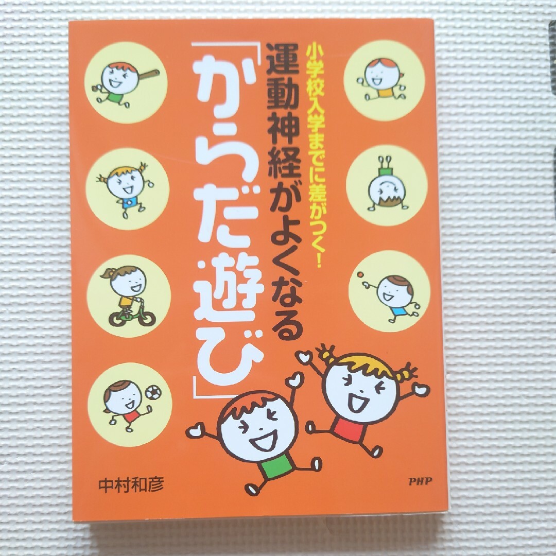 運動神経がよくなる「からだ遊び」 小学校入学までに差がつく！ エンタメ/ホビーの本(趣味/スポーツ/実用)の商品写真