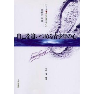 自己を追いつめる青少年の心―自殺の心理 発達臨床心理学的考察 (シリーズ 荒れる青少年の心) [単行本] 石田 弓(語学/参考書)