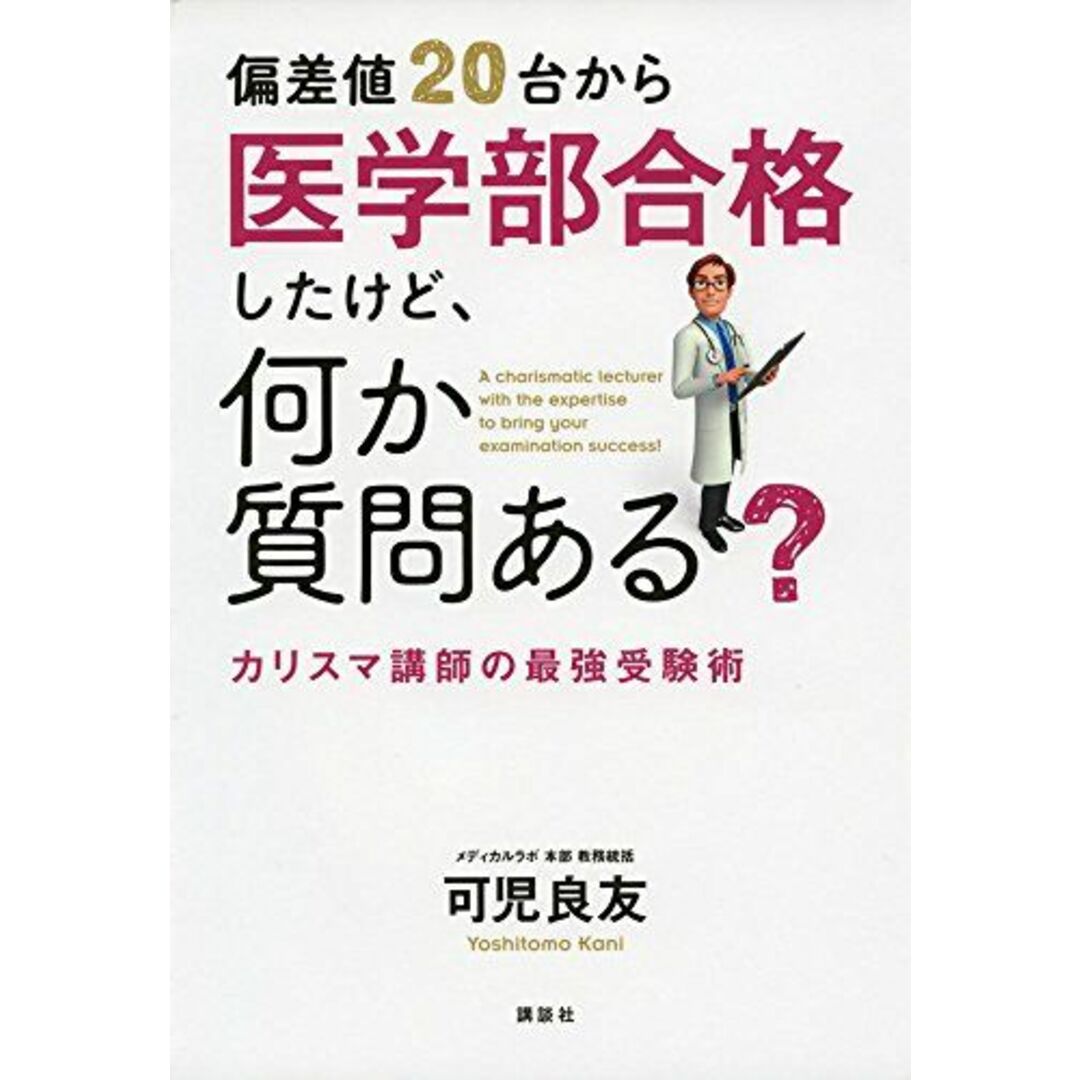 偏差値20台から医学部合格したけど、何か質問ある? カリスマ講師の最強受験術 (KS一般書) [単行本（ソフトカバー）] 可児 良友 エンタメ/ホビーの本(語学/参考書)の商品写真