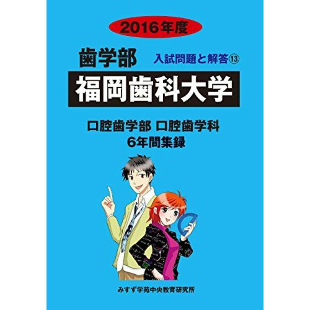 歯学部福岡歯科大学 2016年度―口腔歯学部口腔歯学科6年間集録 (歯学部入試問題と解答) [単行本] みすず学苑中央教育研究所