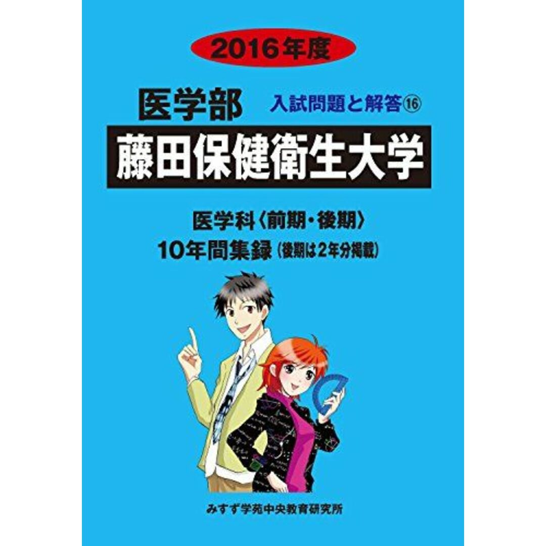 医学部藤田保健衛生大学 2016年度―医学科〈前期・後期〉10年間集録(後期は2年分掲載 (医学部入試問題と解答) [単行本] みすず学苑中央教育研究所