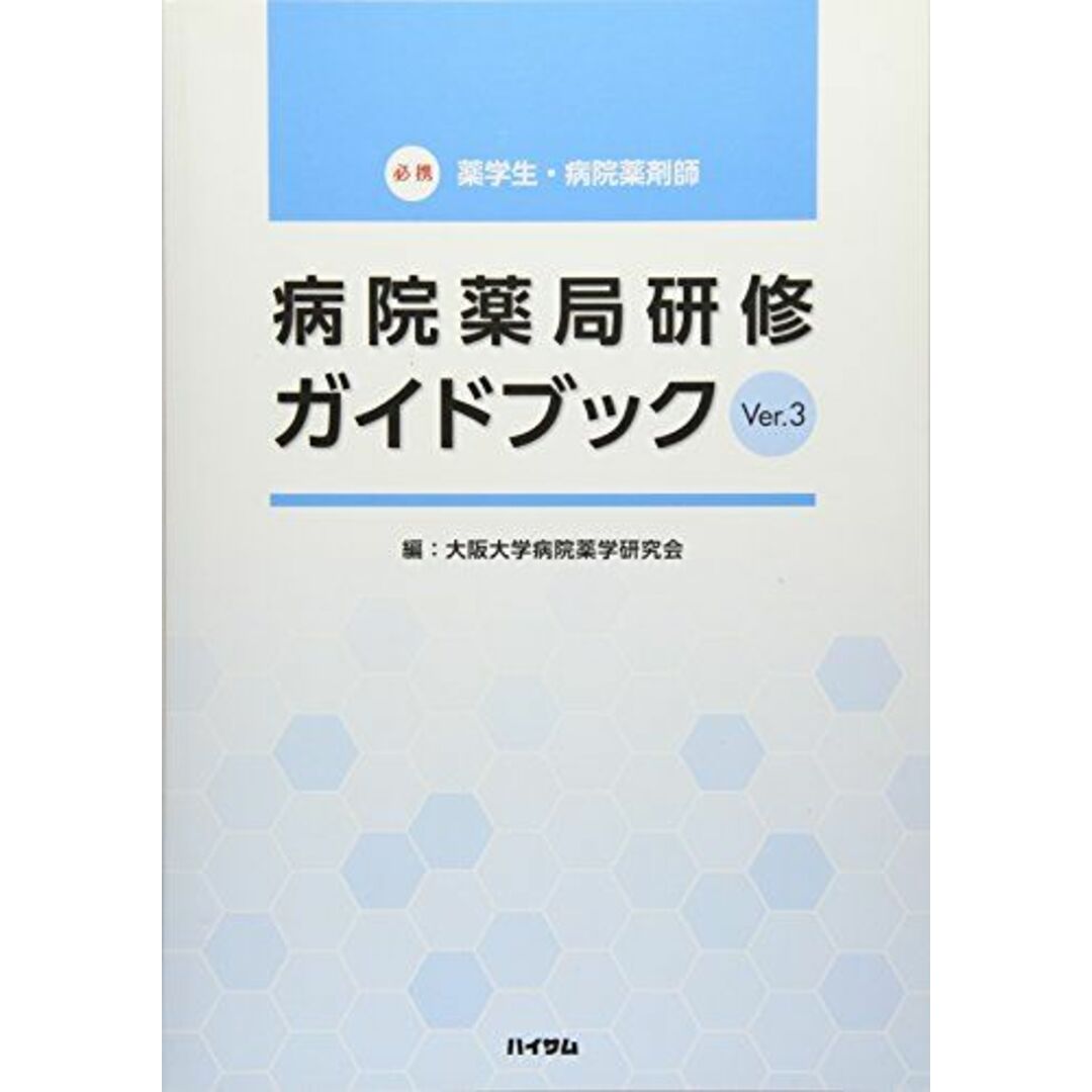 病院薬局研修ガイドブック Ver.3 大阪大学病院薬学研究会