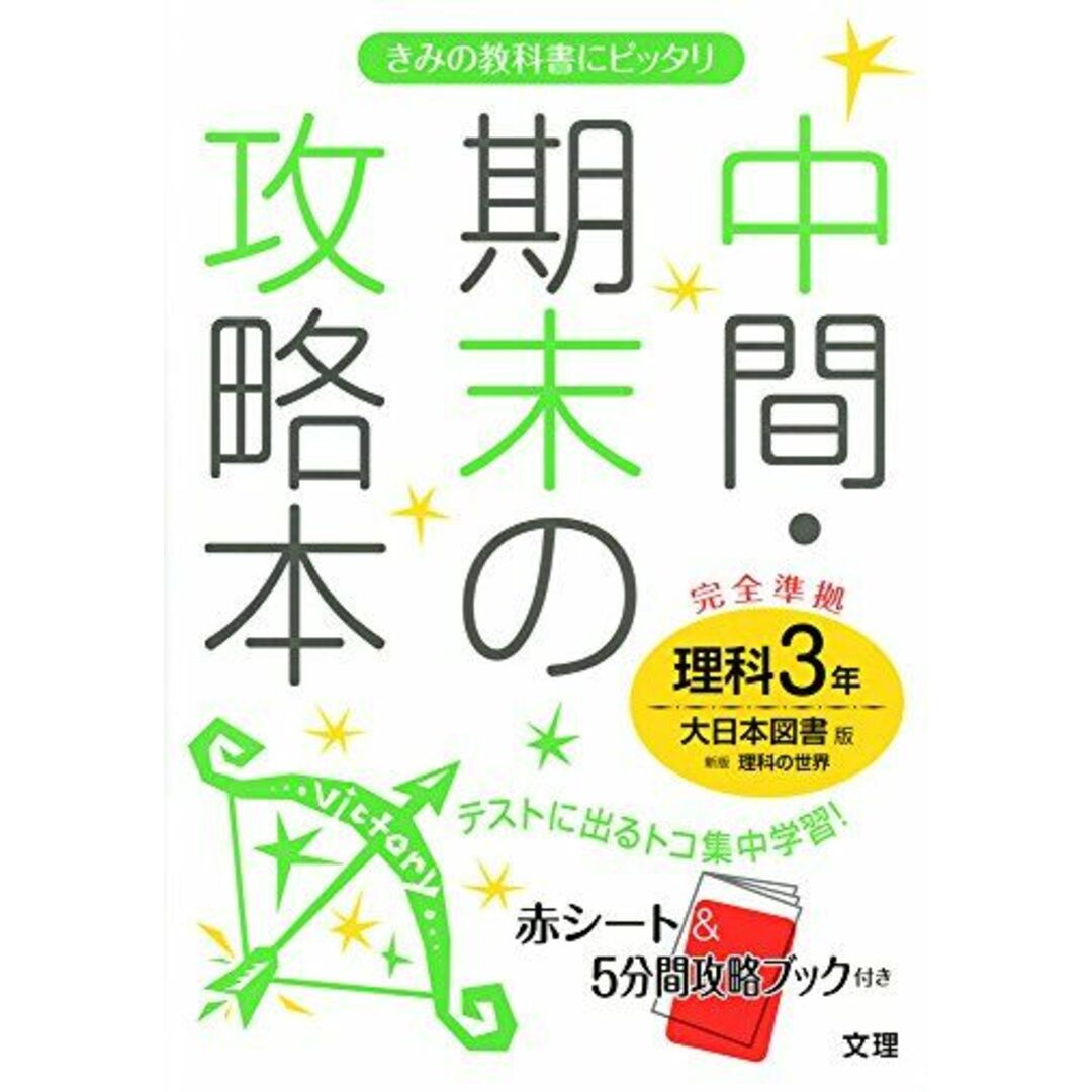 3年　by　新版　shop｜ラクマ　理科の世界　ブックスドリーム's　[単行本]の通販　参考書・教材専門店　中間・期末の攻略本　大日本図書版