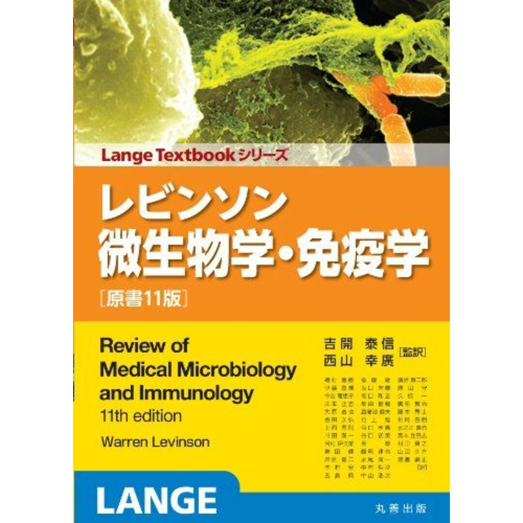 レビンソン微生物学・免疫学 原書11版 (Lange Textbook シリーズ) 吉開 泰信; 西山 幸廣