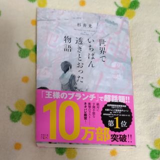 シンチョウブンコ(新潮文庫)の杉井光「世界でいちばん透きとおった物語」(文学/小説)