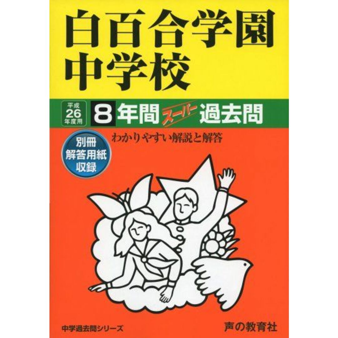 白百合学園中学校 26年度用―中学過去問シリーズ (8年間スーパー過去問49)