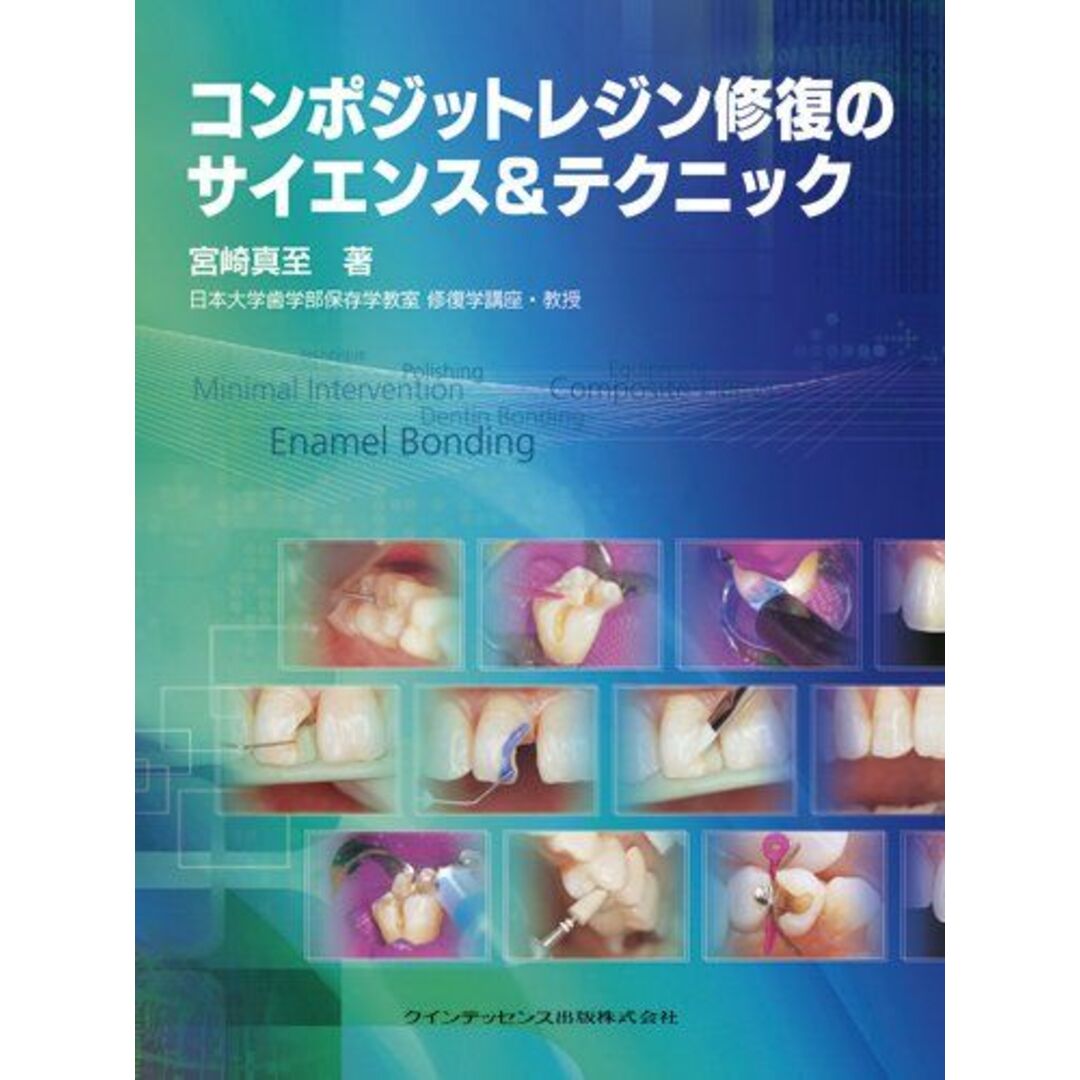 コンポジットレジン修復のサイエンス&テクニック [単行本（ソフトカバー）] 宮崎 真至