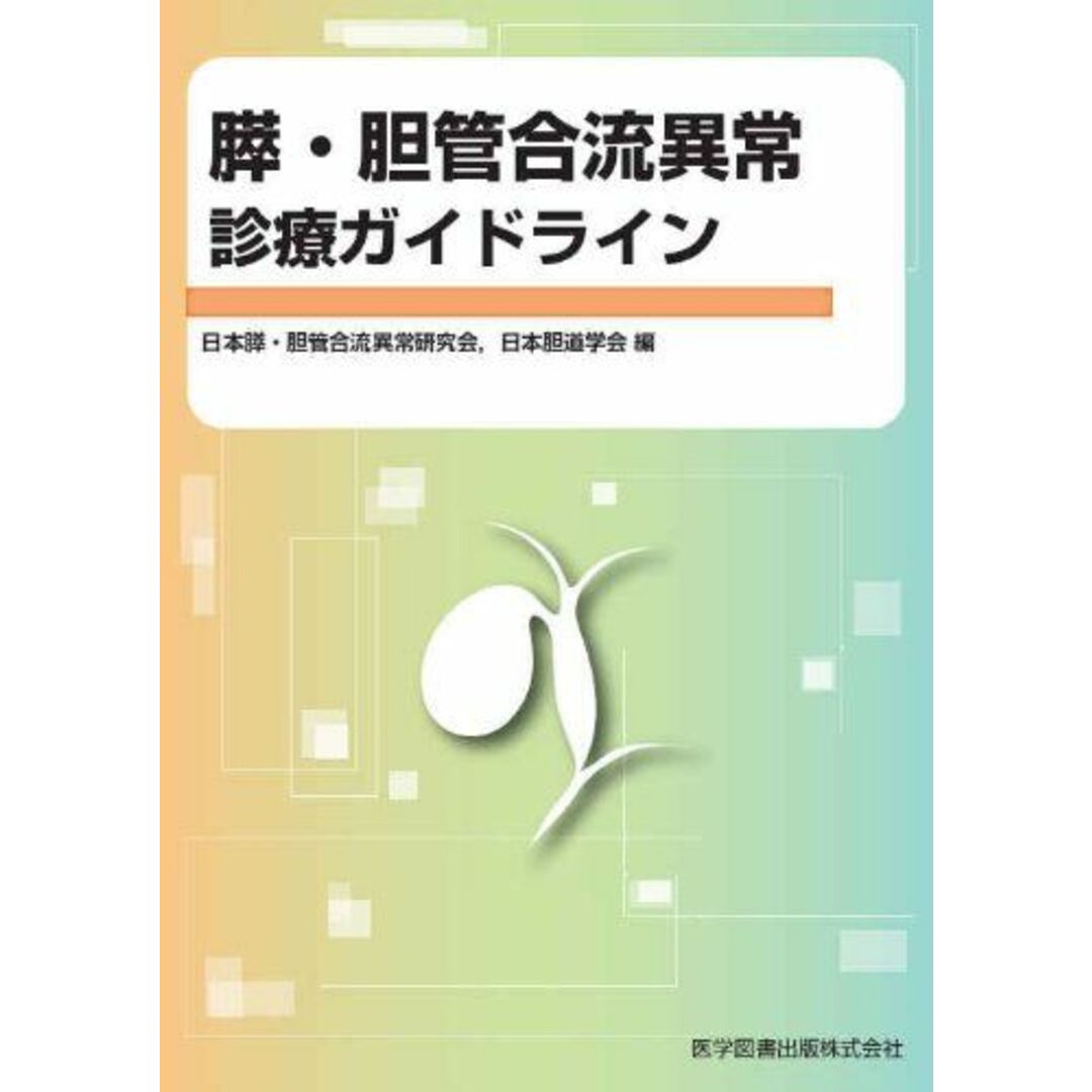 コンディション詳細膵・胆管合流異常の新たな展開―概念、疫学、診断、治療の総点検 [単行本] 青木達哉; 土田明彦