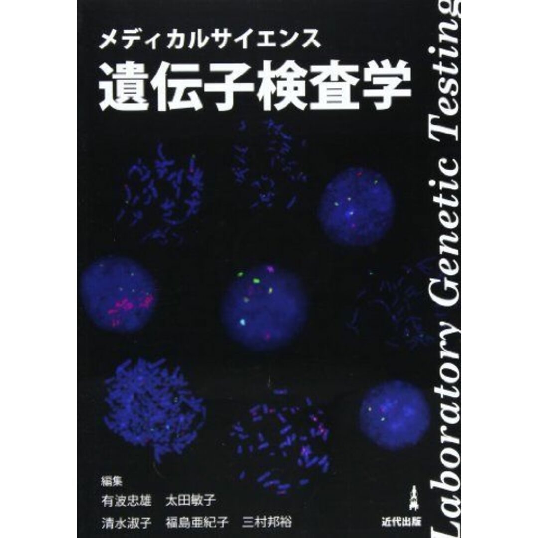 遺伝子検査学―メディカルサイエンス [単行本] 有波 忠雄 エンタメ/ホビーの本(語学/参考書)の商品写真