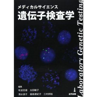 遺伝子検査学―メディカルサイエンス [単行本] 有波 忠雄(語学/参考書)