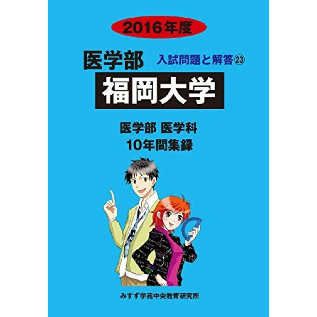 医学部福岡大学 2016年度―医学部医学科10年間集録 (医学部入試問題と解答) [単行本] みすず学苑中央教育研究所