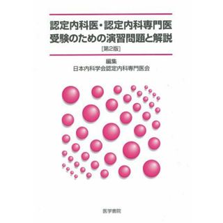 認定内科医・認定内科専門医受験のための演習問題と解説 [単行本] 日本内科学会(語学/参考書)