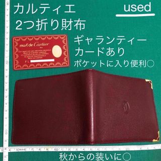 カルティエ(Cartier)のusedカルティエ バーガンディー 二つ折り 財布 ギャランティー カード 付(折り財布)