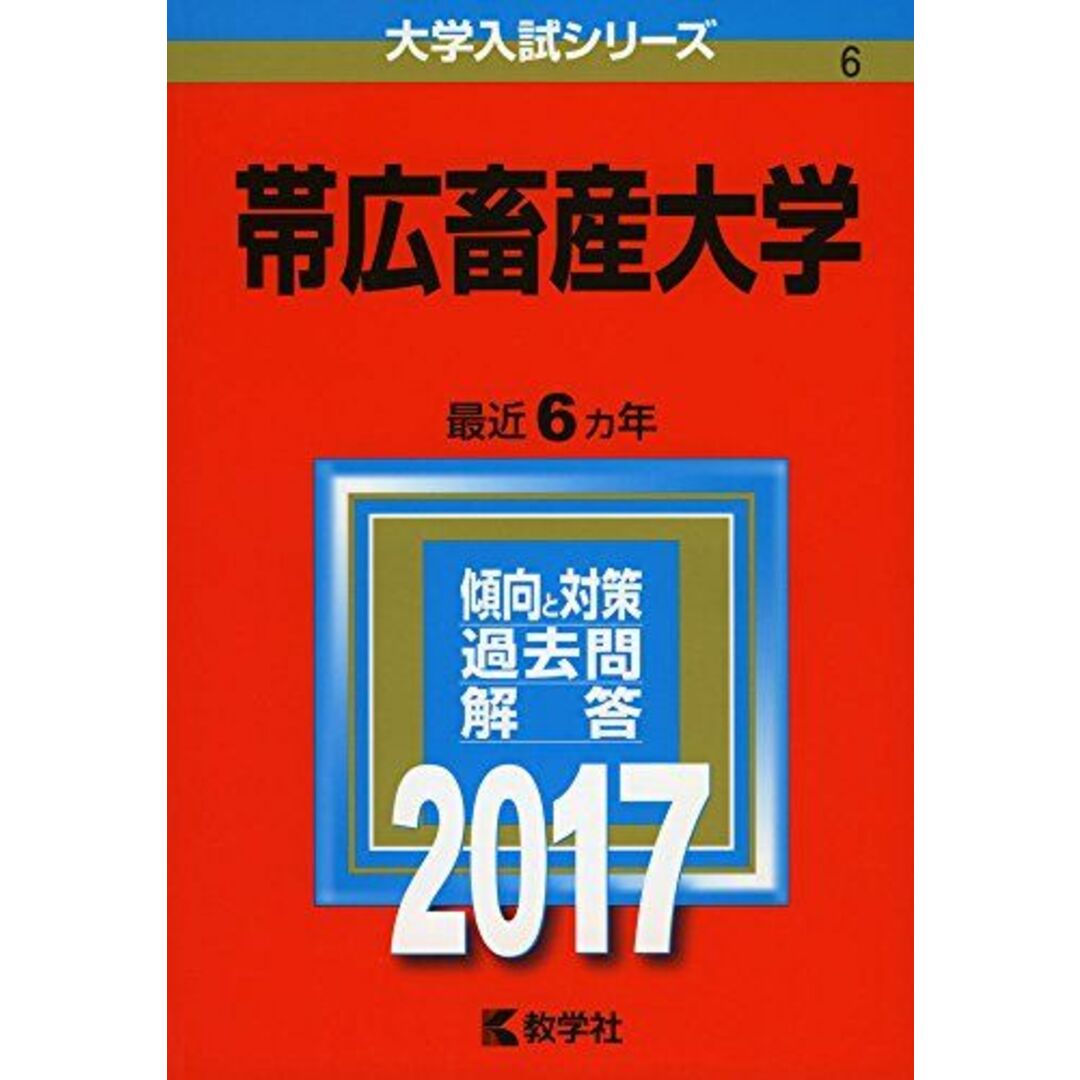 帯広畜産大学 (2017年版大学入試シリーズ) 教学社編集部 エンタメ/ホビーの本(語学/参考書)の商品写真