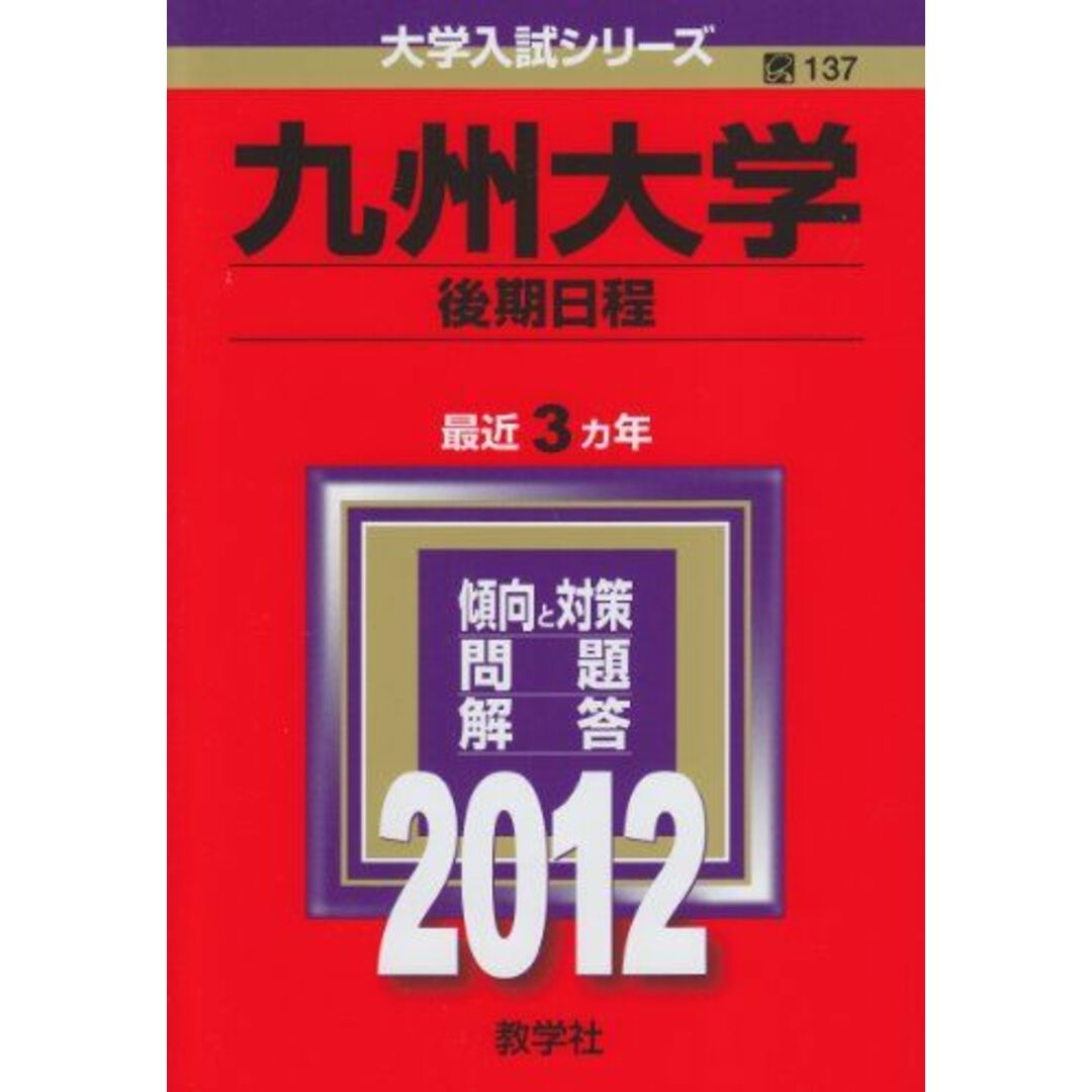 大学入試シリーズ)　by　九州大学（後期日程）　(2012年版　ブックスドリーム's　教学社編集部の通販　参考書・教材専門店　shop｜ラクマ