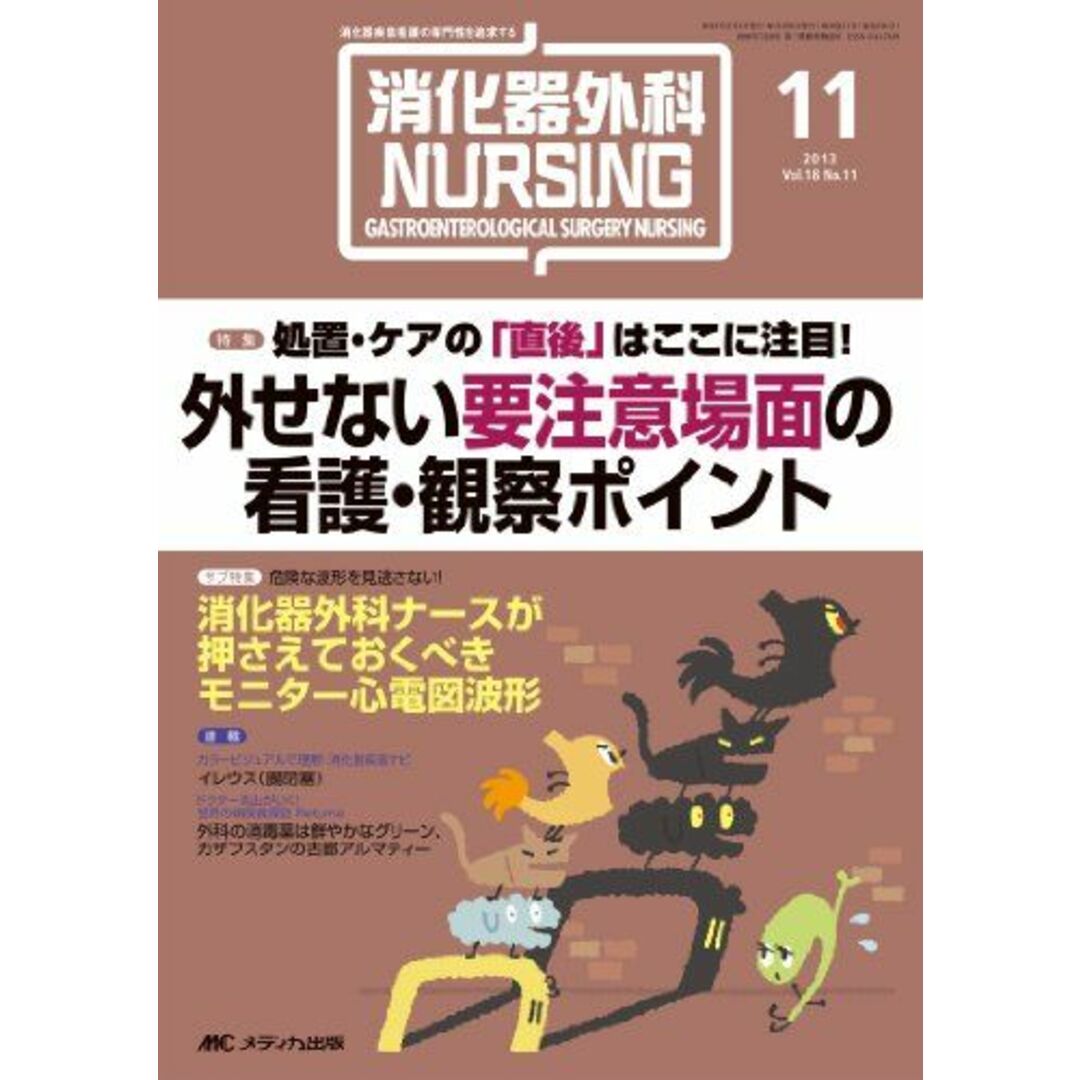 消化器外科NURSING 13年11月号 18ー11―消化器疾患看護の専門性を追求する 外せない要注意場面の看護・観察ポイント [単行本]