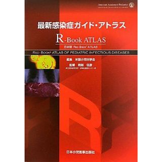 最新感染症ガイド・アトラス―RーBook ATLAS アメリカ小児科学会; 岡部信彦(語学/参考書)