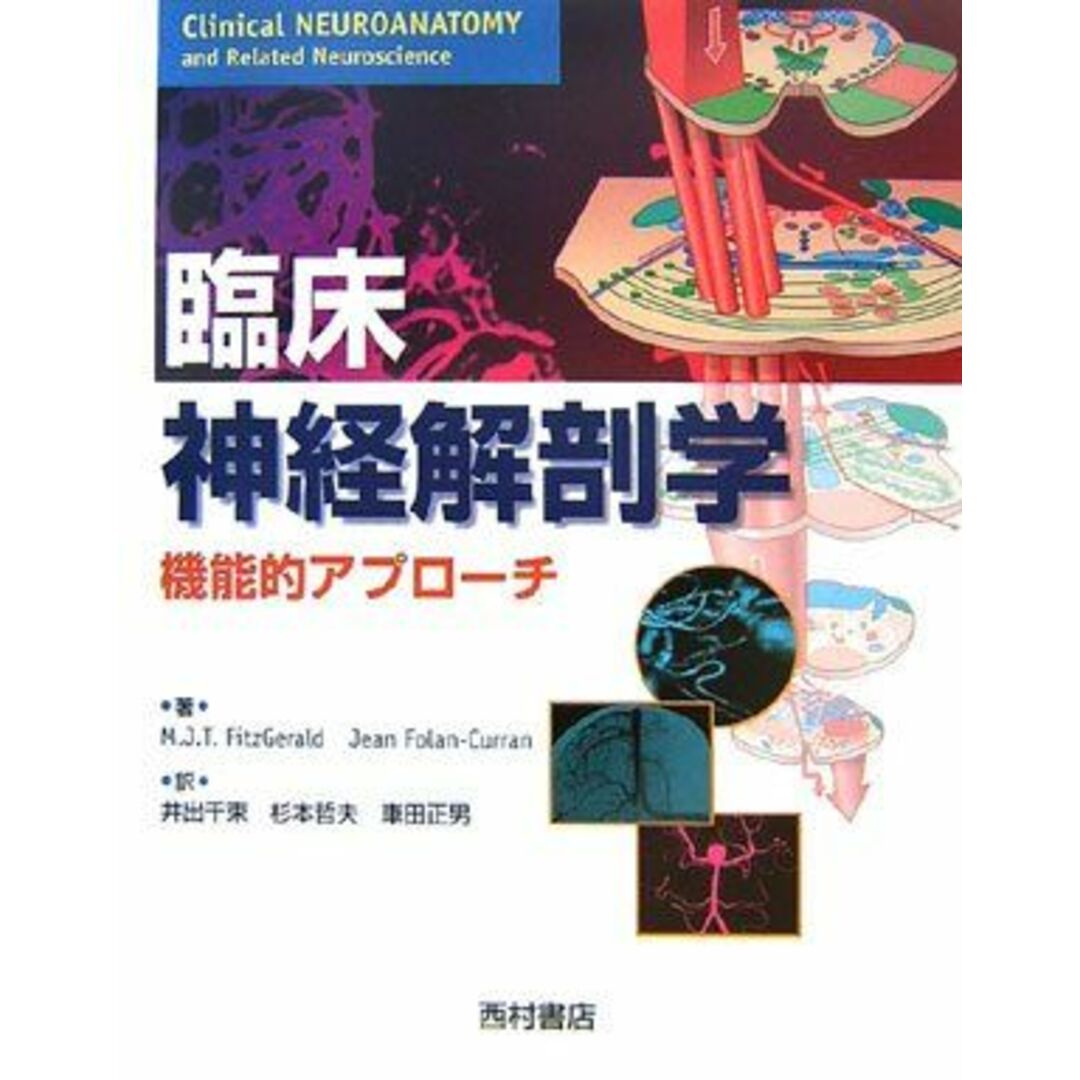 カラー 臨床神経解剖学―機能的アプローチ [大型本] フィッツジェラルド，M.J.T.、 フォラン=カーラン，ジーン、 FitzGerald，M.J.T.、 Folan‐Curran，Jean、 千束，井出、 正男，車田; 哲夫，杉本