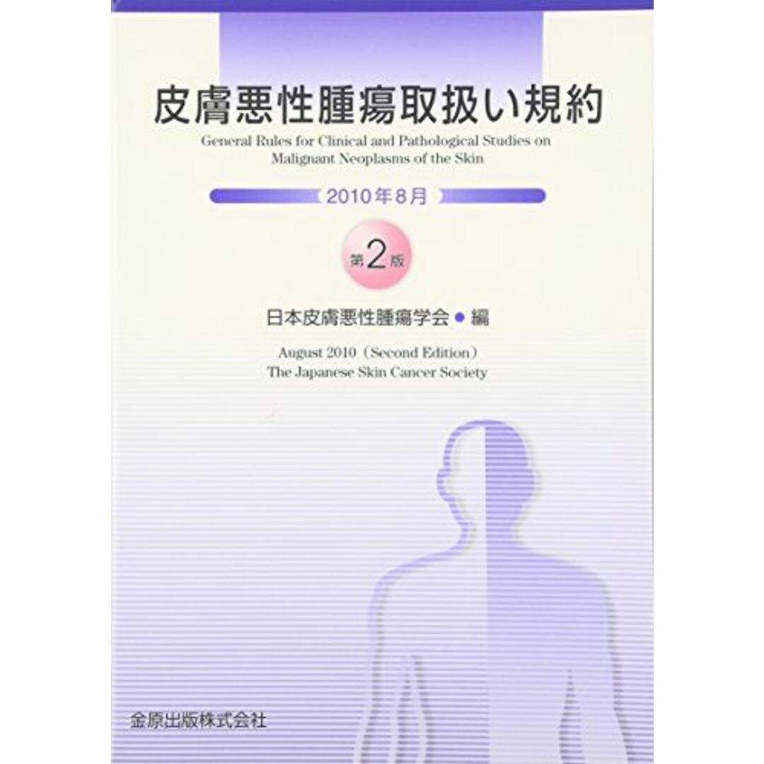 皮膚悪性腫瘍取扱い規約〈2010年8月〉 [単行本] 日本皮膚悪性腫瘍学会