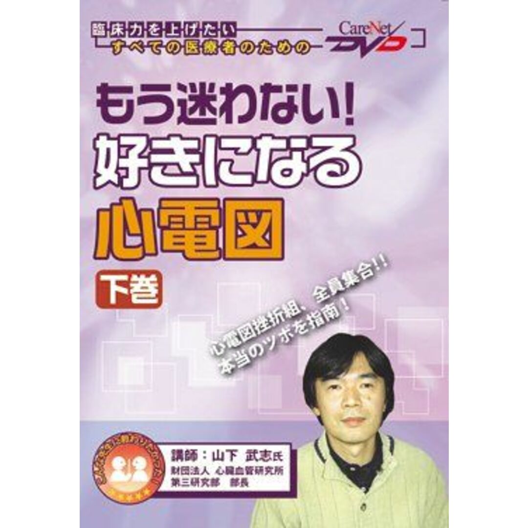 もう迷わない!好きになる心電図 (下巻) ケアネットDVD 山下 武志