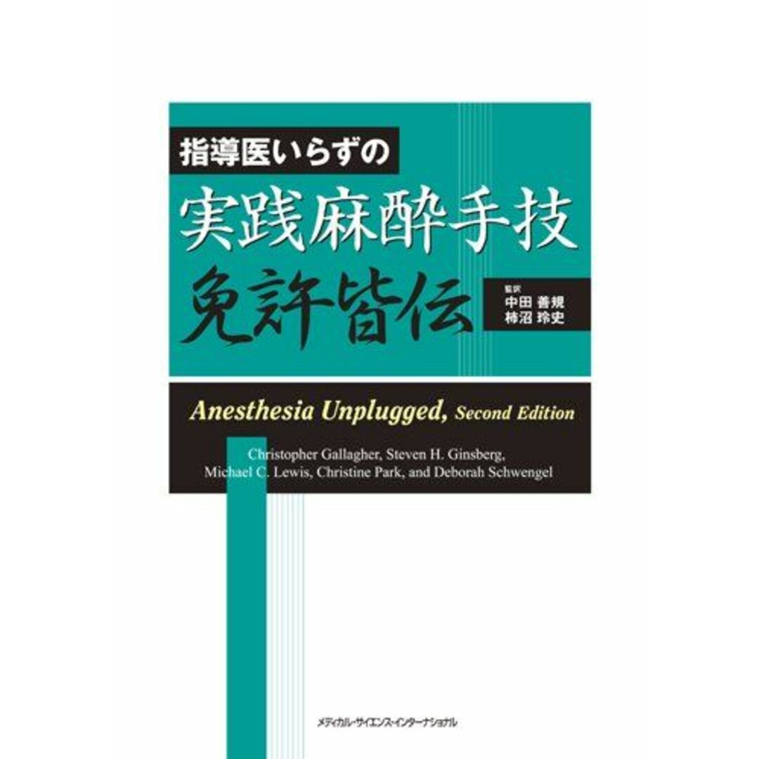 指導医いらずの実践麻酔手技免許皆伝 [単行本（ソフトカバー）] 中田善規