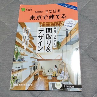 SUUMO注文住宅 東京で建てる 2023年 08月号 [雑誌]/リクルート(生活/健康)