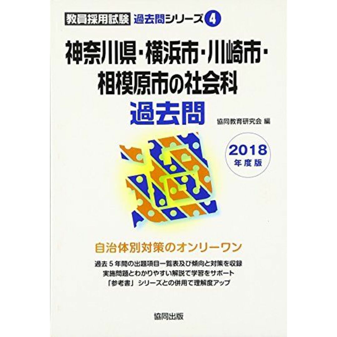 神奈川県・横浜市・川崎市・相模原市の社会科過去問 2018年度版 (教員採用試験「過去問」シリーズ) 協同教育研究会